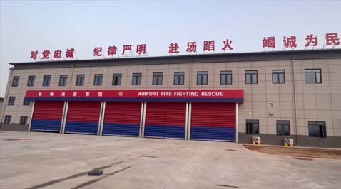 咸阳机场消防站