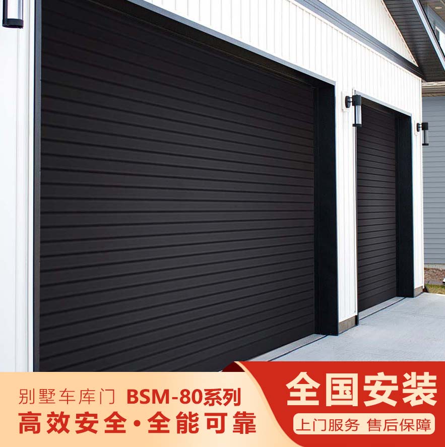 智能别墅车库门-BSM-80系列""